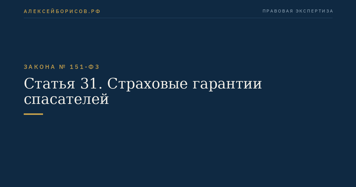 Статья 31. Страховые гарантии спасателей
