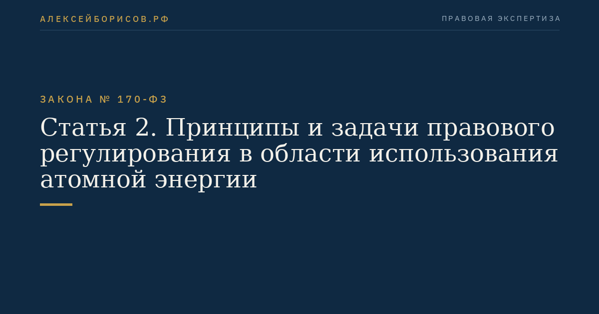 Статья 2. Принципы и задачи правового регулирования в области использования атомной энергии