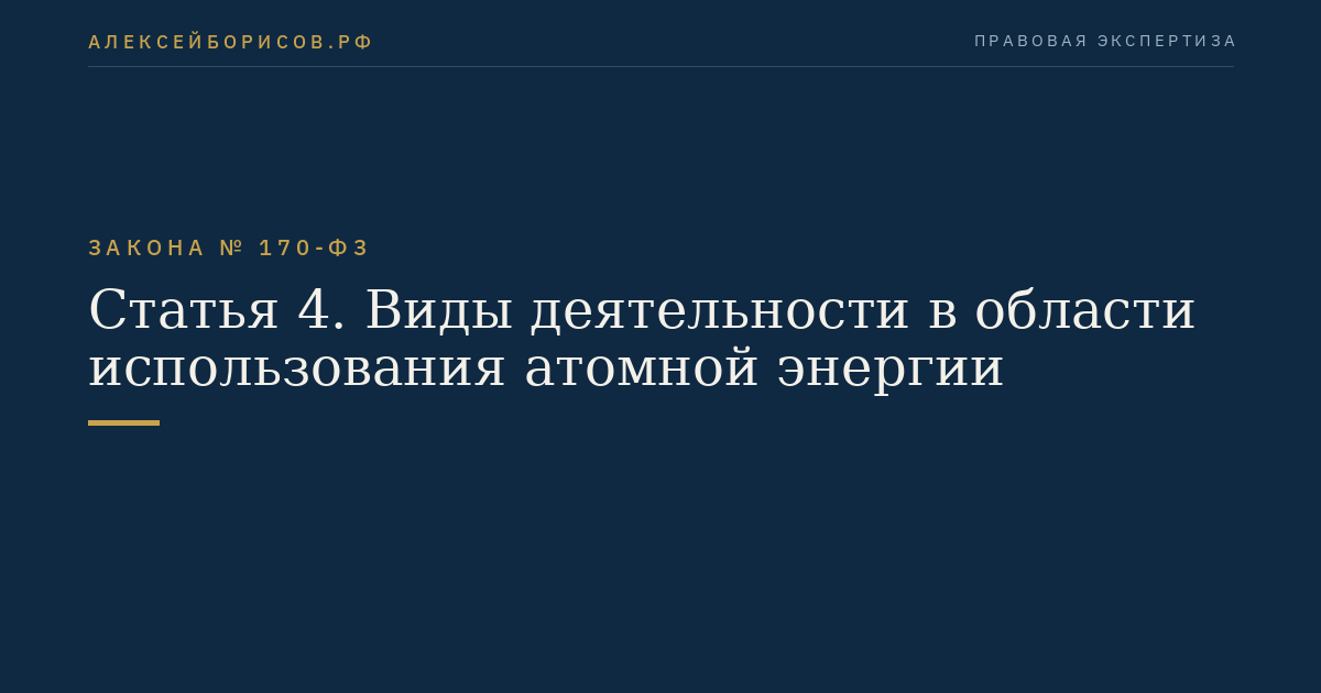 Статья 4. Виды деятельности в области использования атомной энергии