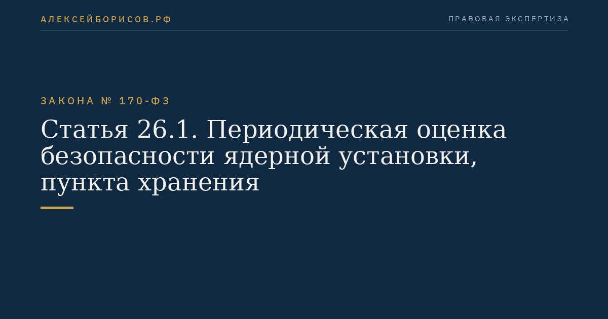 Статья 26.1. Периодическая оценка безопасности ядерной установки, пункта хранения