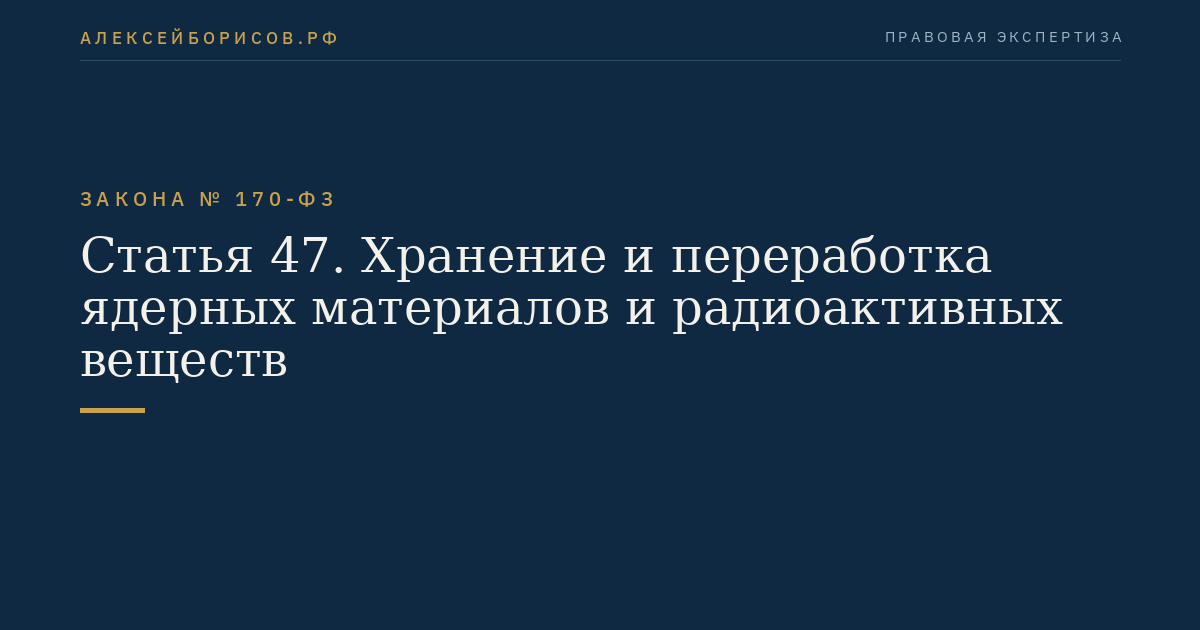Статья 47. Хранение и переработка ядерных материалов и радиоактивных веществ