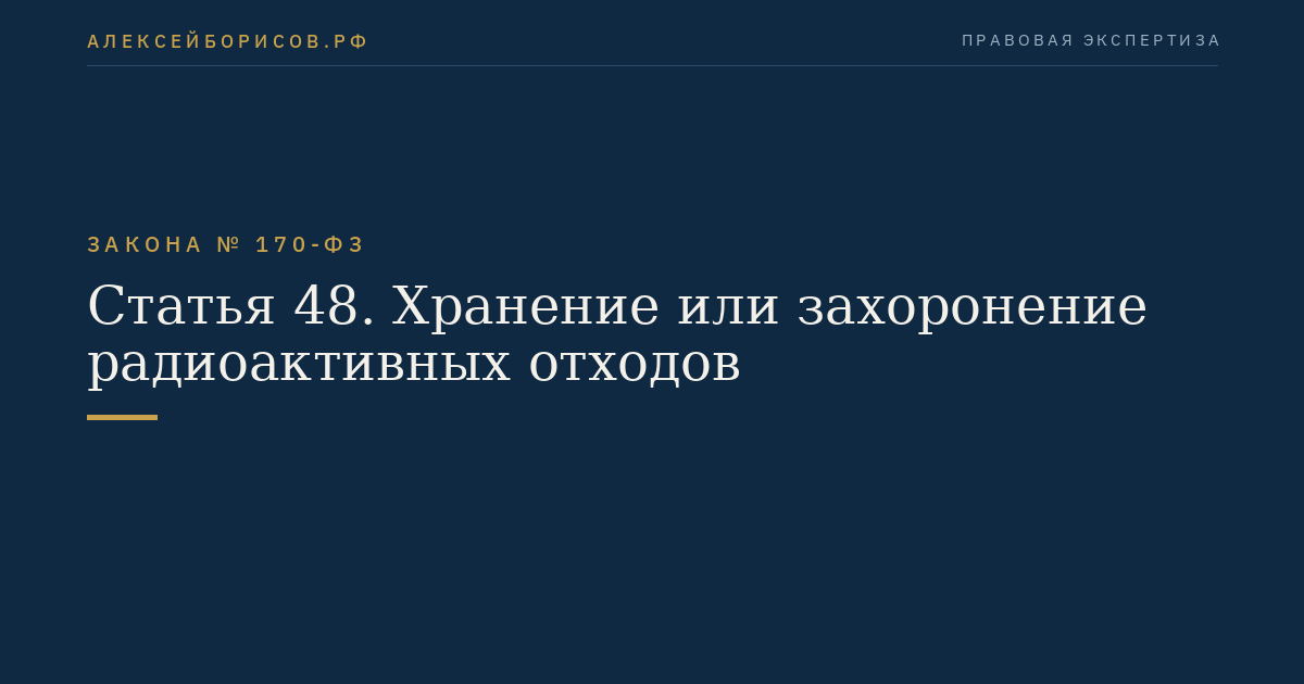 Статья 48. Хранение или захоронение радиоактивных отходов