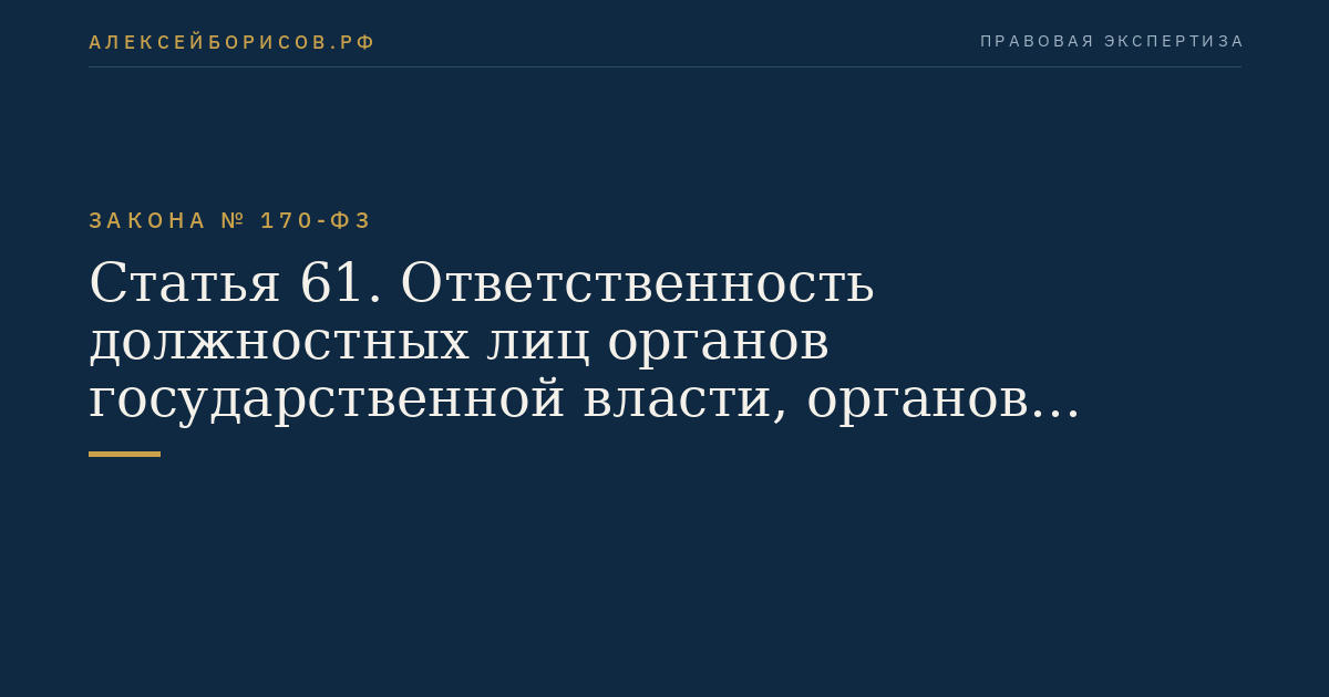 Статья 61. Ответственность должностных лиц органов государственной власти, органов местного самоуправления, органов управления использованием атомной энергии, органов государственного регулирования безопасности, эксплуатирующих организаций, организаций, выполняющих работы и предоставляющих услуги для эксплуатирующих организаций, организаций, осуществляющих деятельность с использованием радиационных источников, содержащих в своем составе радионуклидные источники четвертой и пятой категорий радиационной опасности, работников ядерных установок, радиационных источников и пунктов хранения, работников организаций, осуществляющих иную деятельность в области использования атомной энергии, а также граждан за нарушение законодательства Российской Федерации в области использования атомной энергии