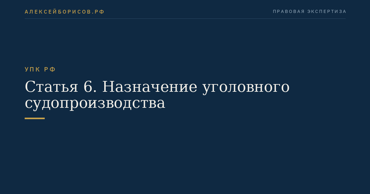 Статья 6. Назначение уголовного судопроизводства