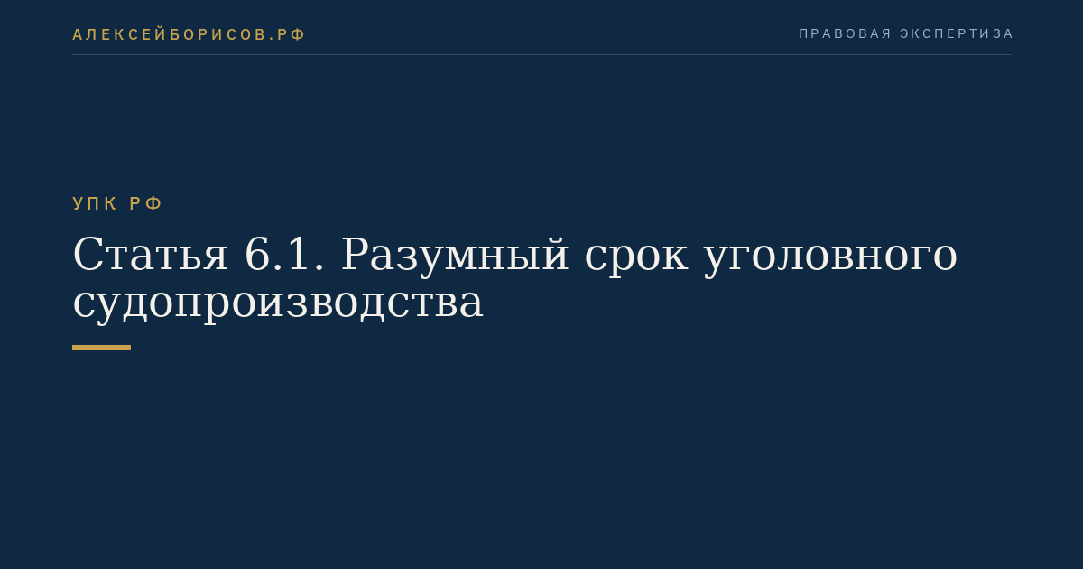 Статья 6.1. Разумный срок уголовного судопроизводства