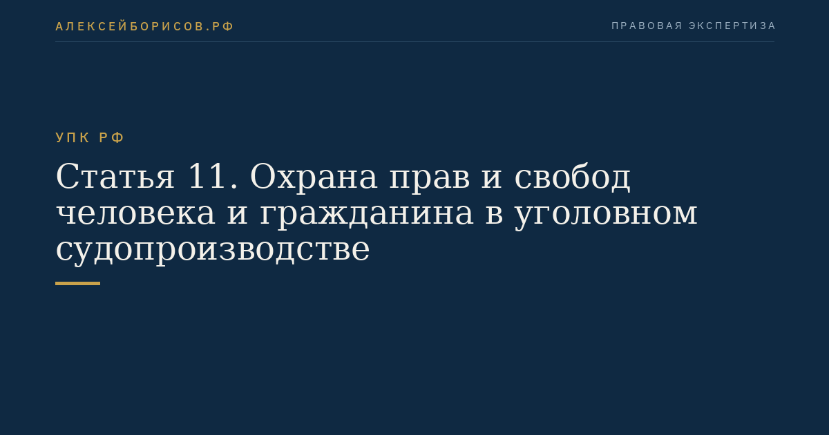 Статья 11. Охрана прав и свобод человека и гражданина в уголовном судопроизводстве