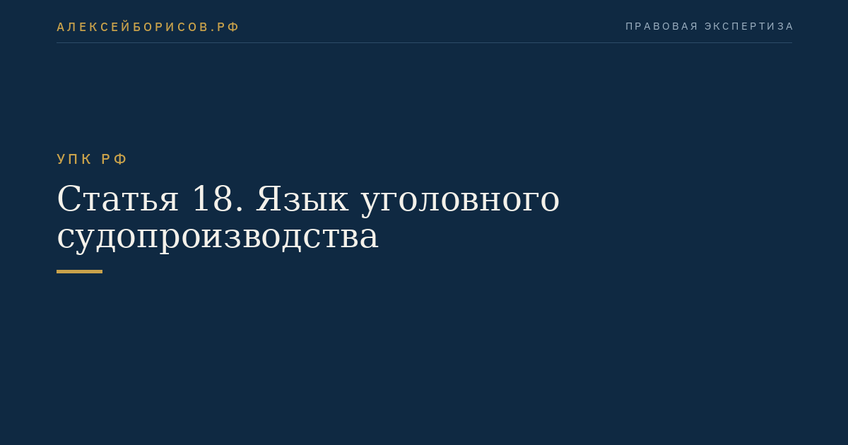 Статья 18. Язык уголовного судопроизводства