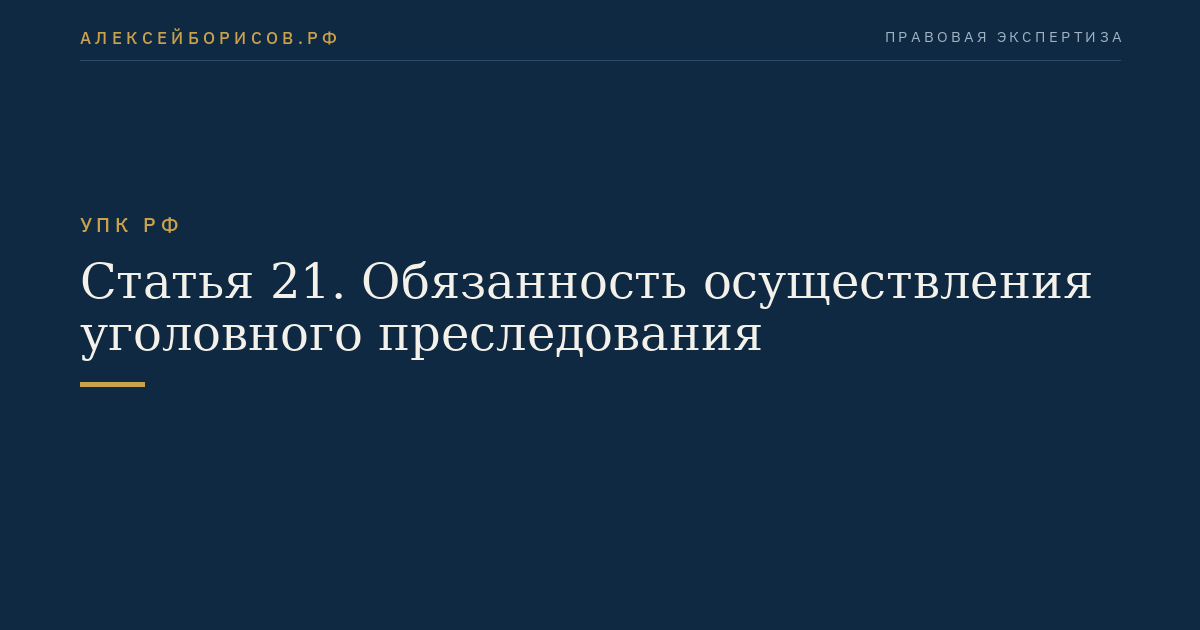 Статья 21. Обязанность осуществления уголовного преследования