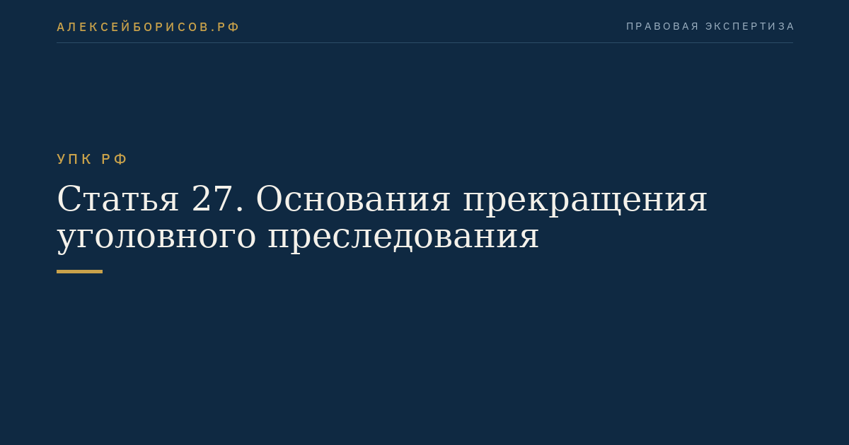 Статья 27. Основания прекращения уголовного преследования