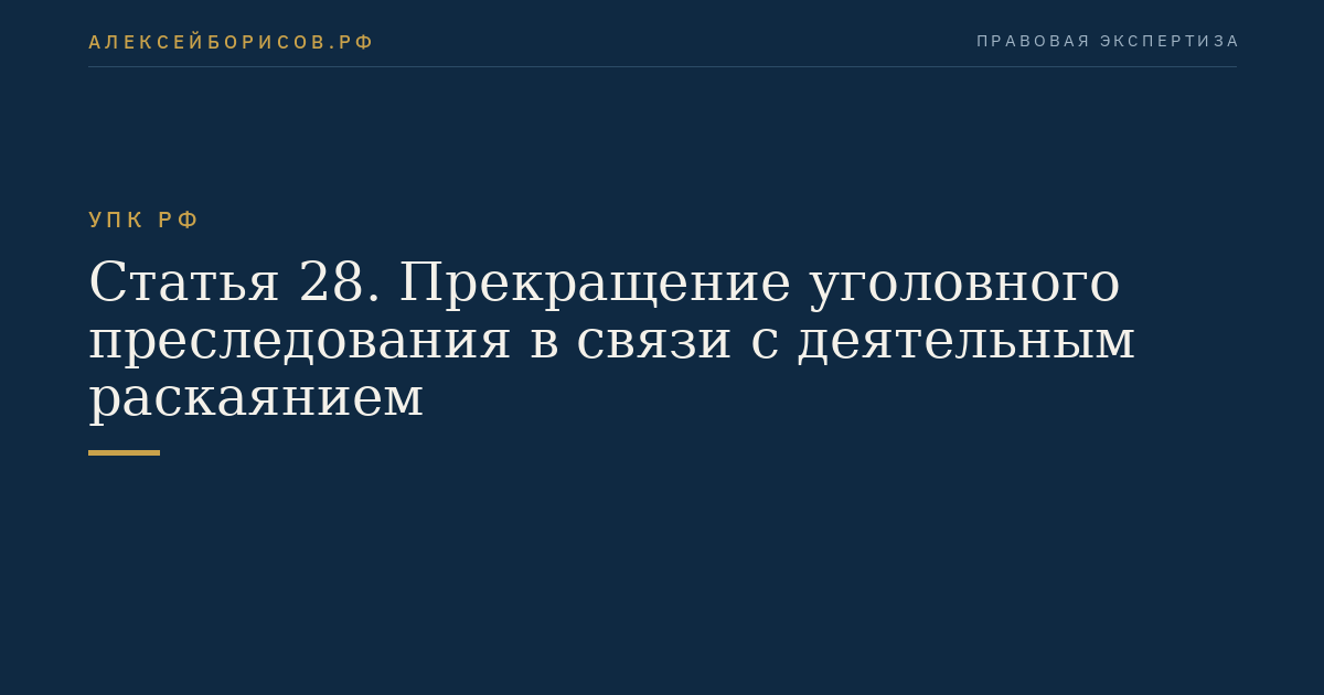 Статья 28. Прекращение уголовного преследования в связи с деятельным раскаянием