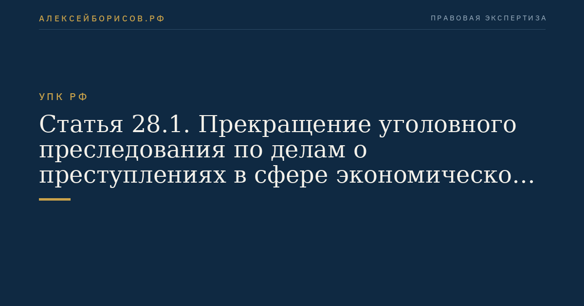Статья 28.1. Прекращение уголовного преследования по делам о преступлениях в сфере экономической деятельности