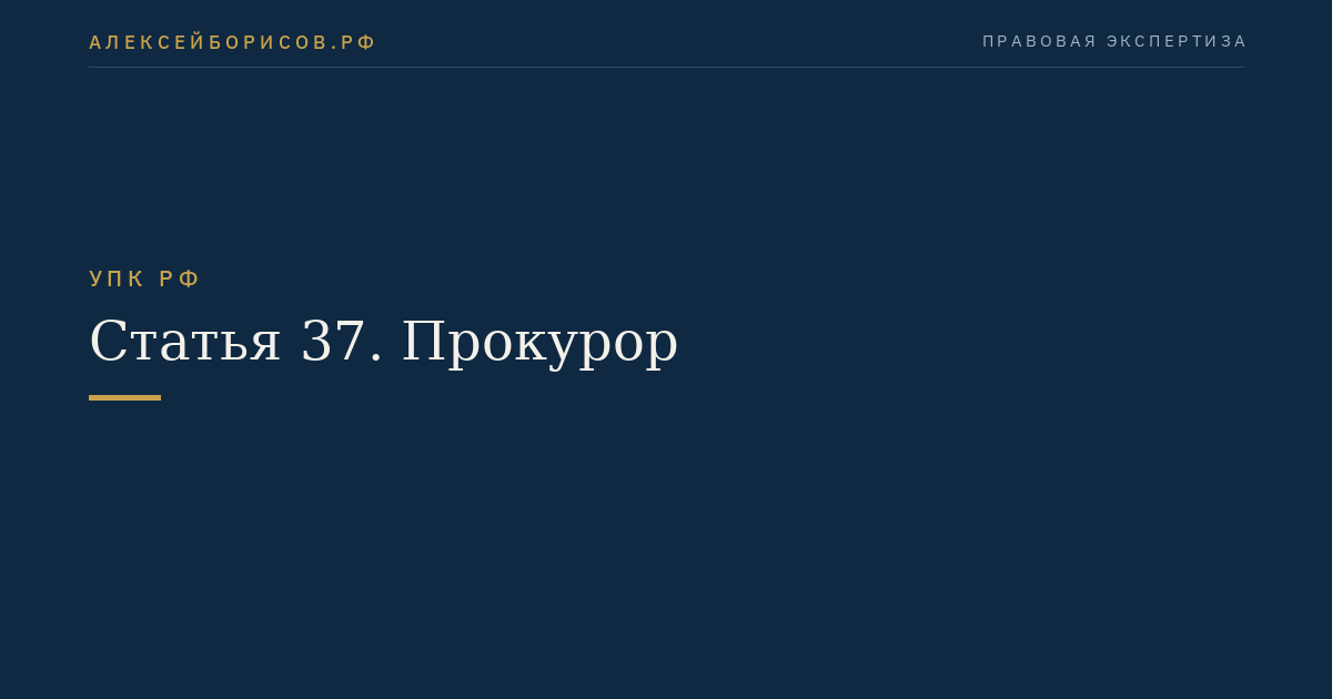 Статья 37. Прокурор