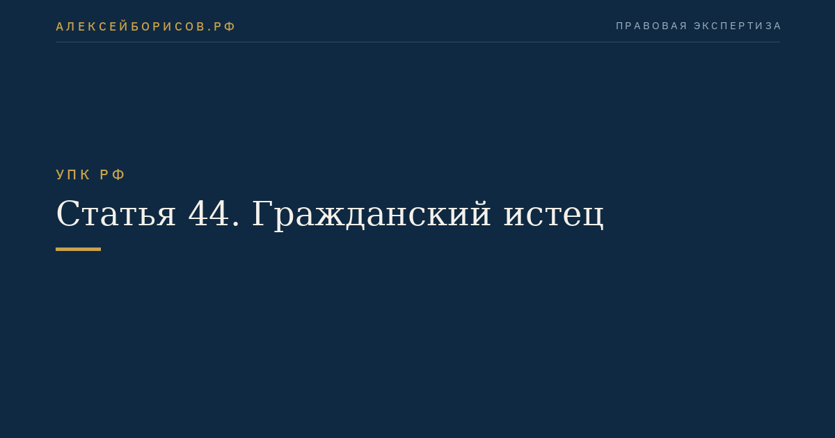 Статья 44. Гражданский истец