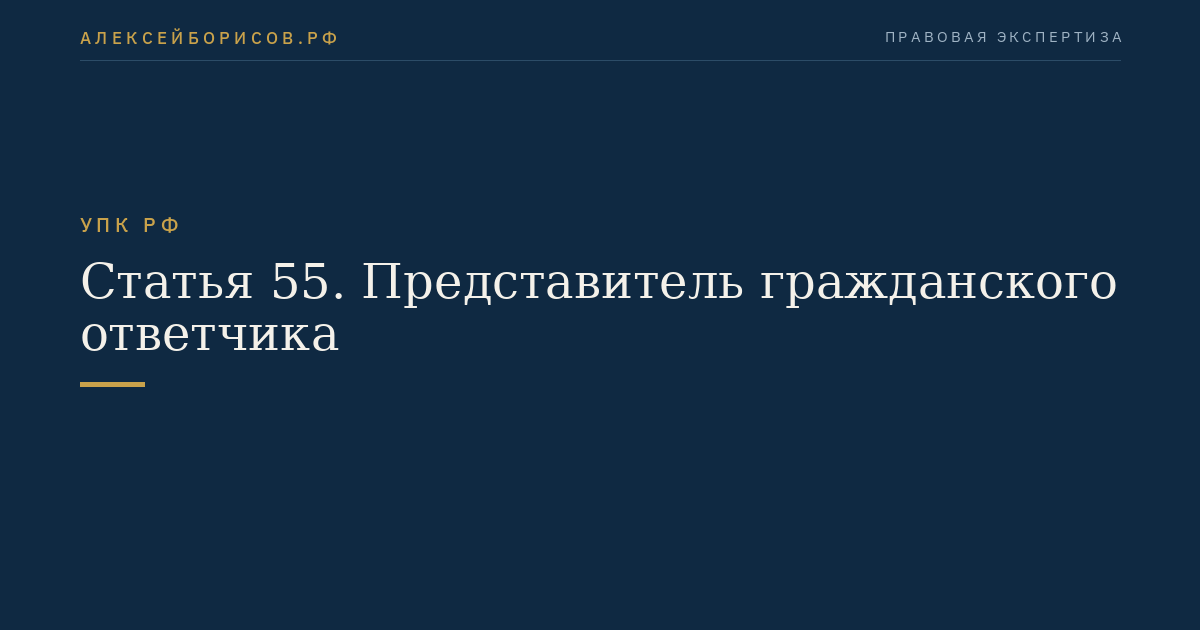 Статья 55. Представитель гражданского ответчика