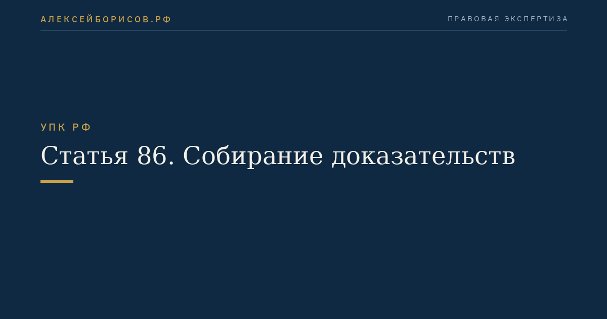 Статья 86. Собирание доказательств