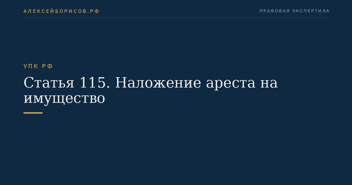 Статья 115. Наложение ареста на имущество