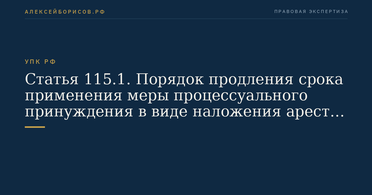 Статья 115.1. Порядок продления срока применения меры процессуального принуждения в виде наложения ареста на имущество