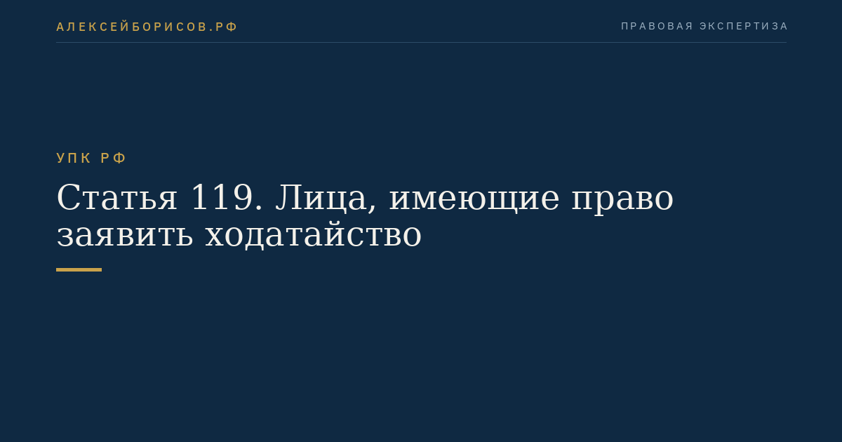 Статья 119. Лица, имеющие право заявить ходатайство
