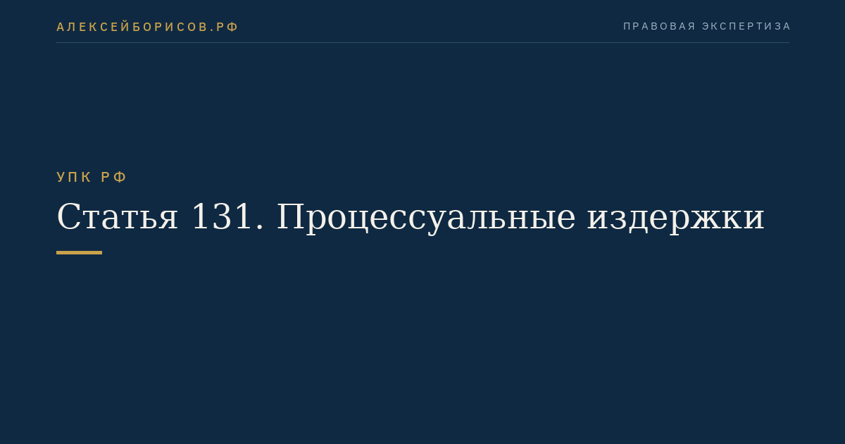 Статья 131. Процессуальные издержки