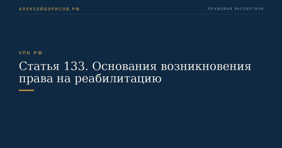 Статья 133. Основания возникновения права на реабилитацию