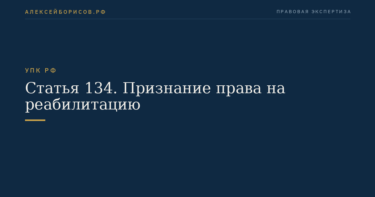 Статья 134. Признание права на реабилитацию