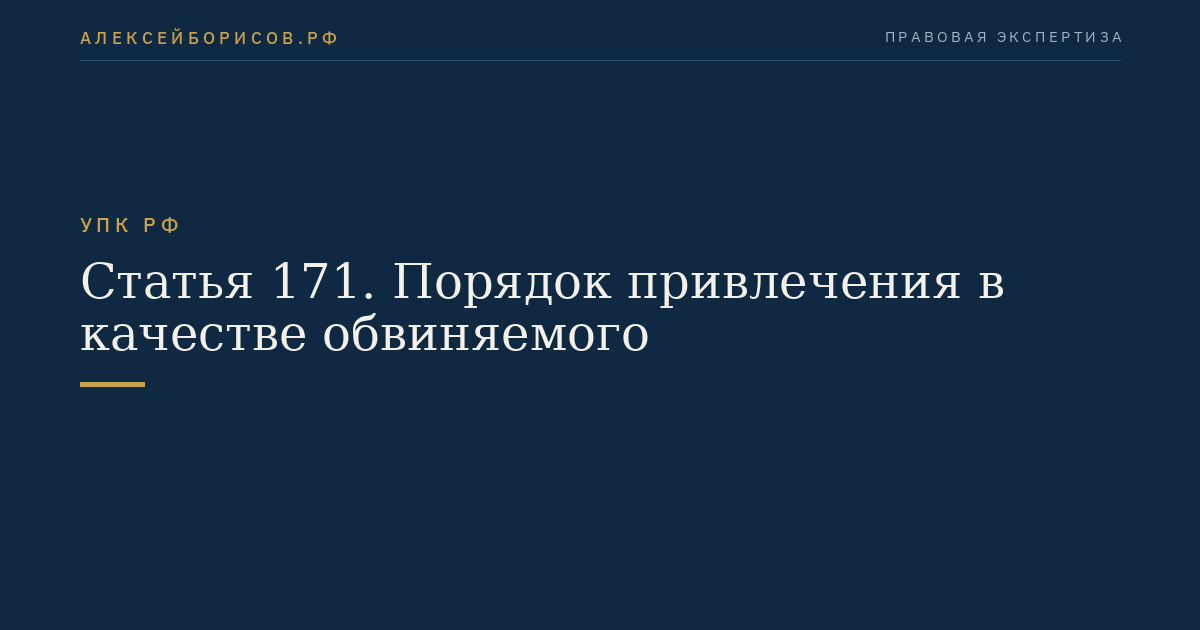 Статья 171. Порядок привлечения в качестве обвиняемого