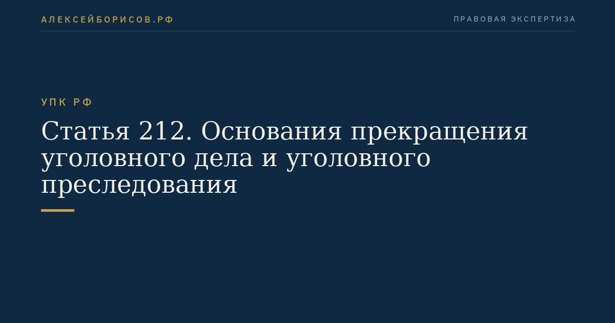 Статья 212. Основания прекращения уголовного дела и уголовного преследования
