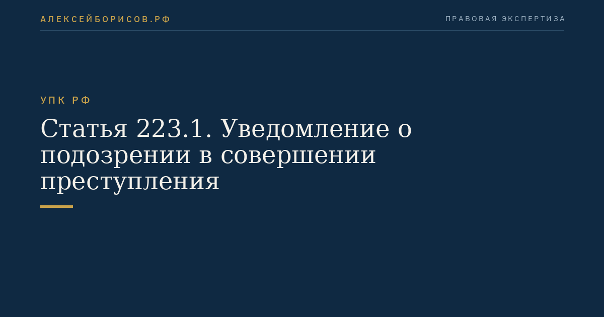 Статья 223.1. Уведомление о подозрении в совершении преступления