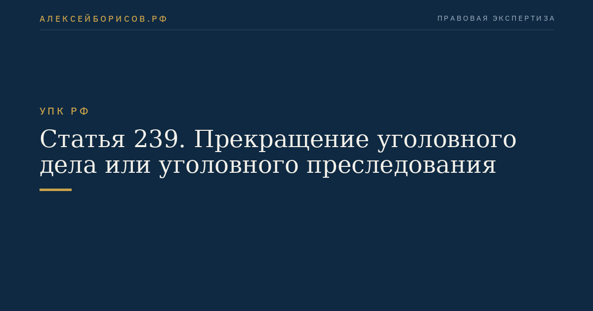Статья 239. Прекращение уголовного дела или уголовного преследования