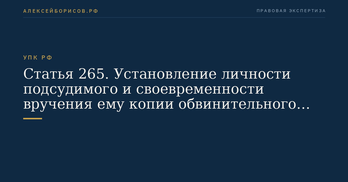 Статья 265. Установление личности подсудимого и своевременности вручения ему копии обвинительного заключения или обвинительного акта
