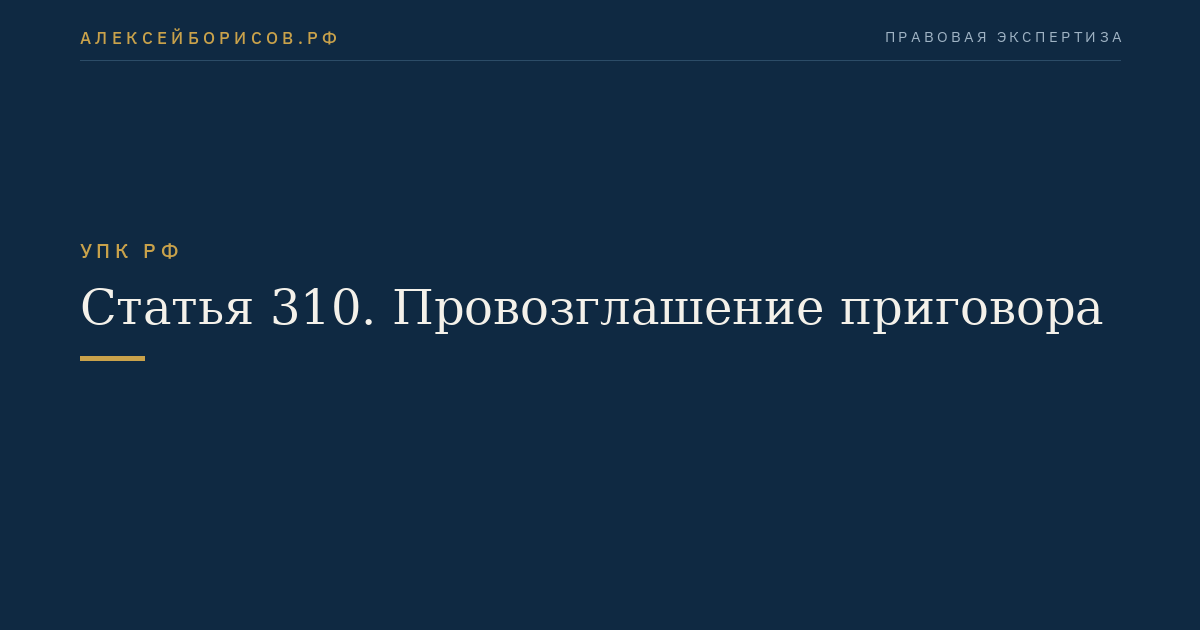 Статья 310. Провозглашение приговора