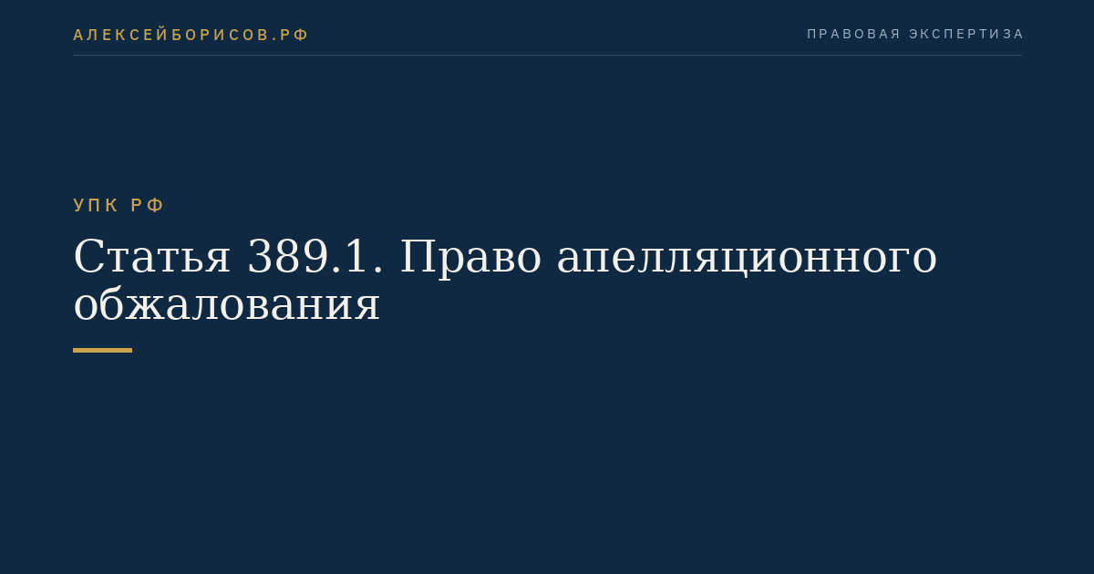 Статья 389.1. Право апелляционного обжалования