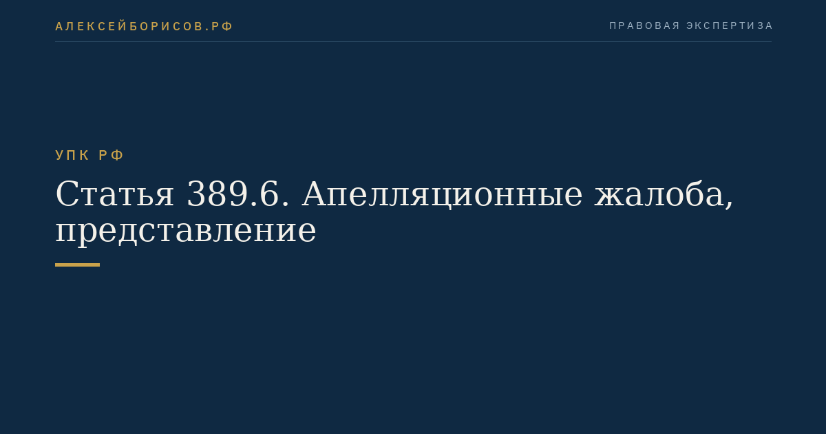 Статья 389.6. Апелляционные жалоба, представление