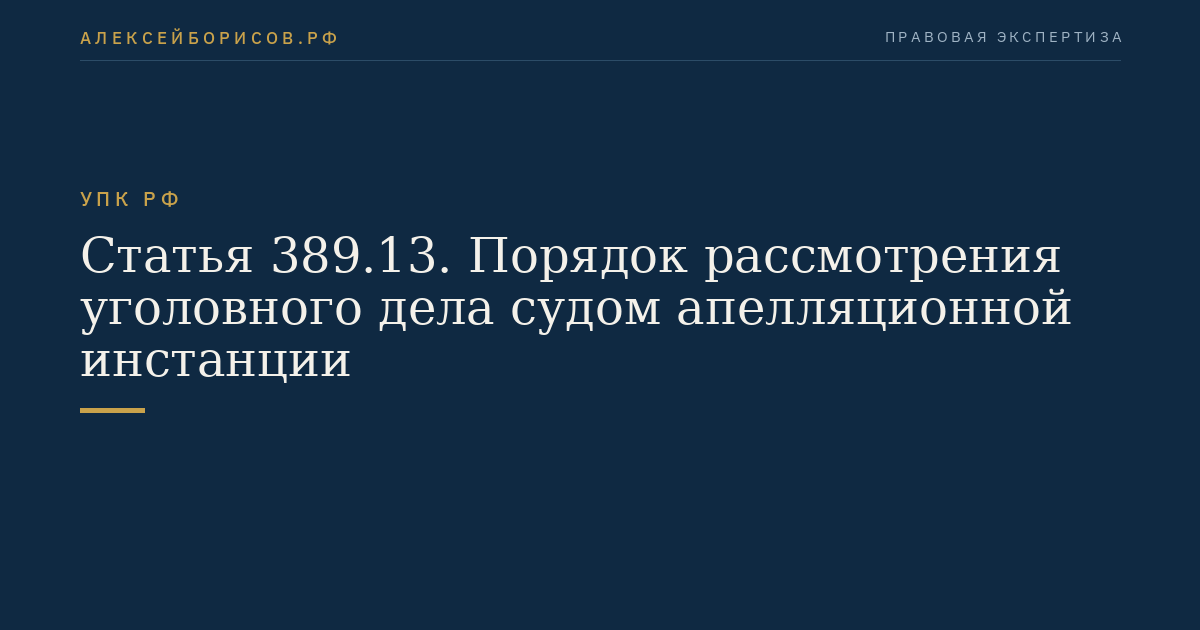 Статья 389.13. Порядок рассмотрения уголовного дела судом апелляционной инстанции