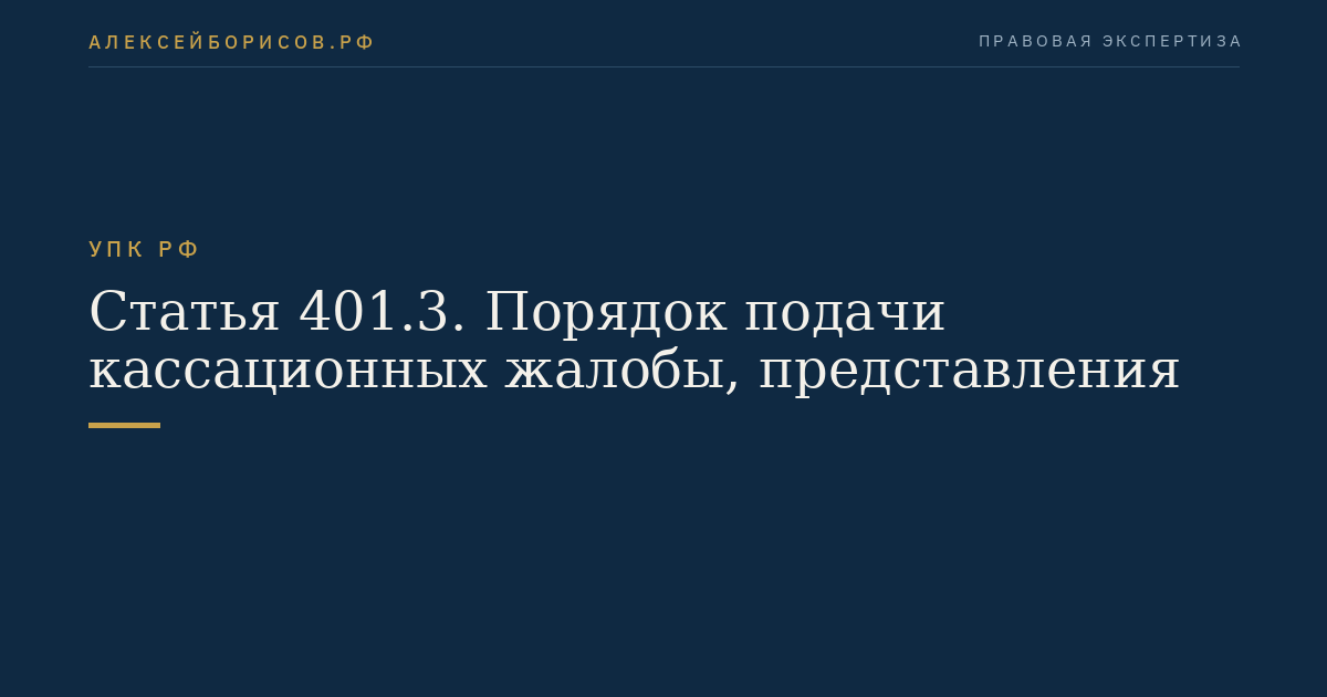 Статья 401.3. Порядок подачи кассационных жалобы, представления