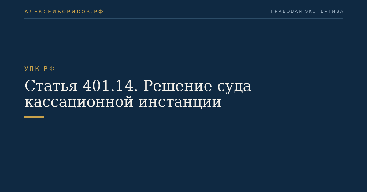 Статья 401.14. Решение суда кассационной инстанции