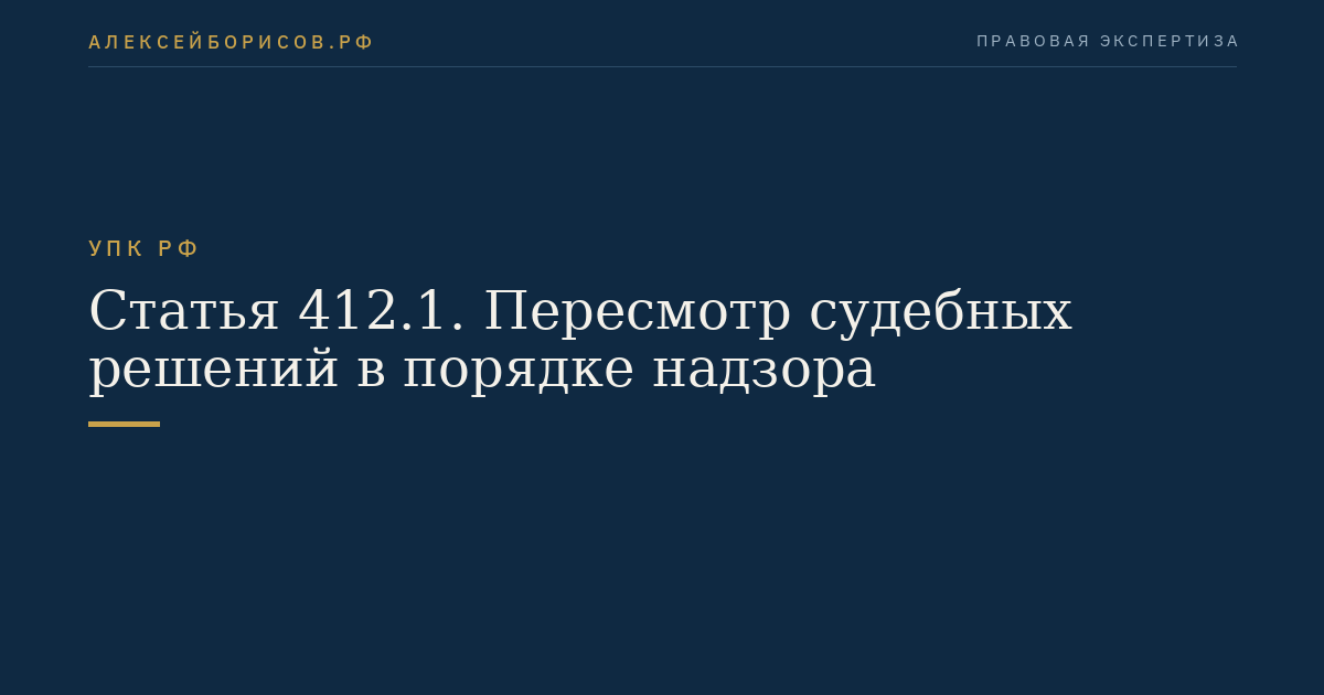 Статья 412.1. Пересмотр судебных решений в порядке надзора