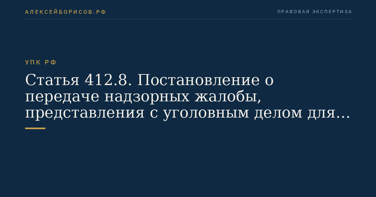 Статья 412.8. Постановление о передаче надзорных жалобы, представления с уголовным делом для рассмотрения в судебном заседании Президиума Верховного Суда Российской Федерации