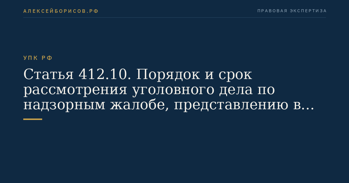 Статья 412.10. Порядок и срок рассмотрения уголовного дела по надзорным жалобе, представлению в судебном заседании Президиума Верховного Суда Российской Федерации