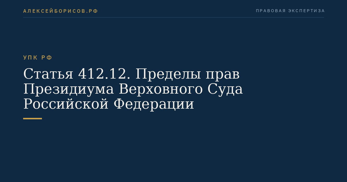 Статья 412.12. Пределы прав Президиума Верховного Суда Российской Федерации