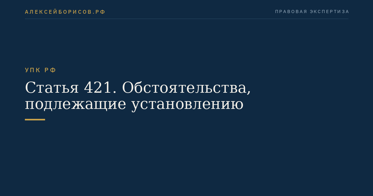 Статья 421. Обстоятельства, подлежащие установлению