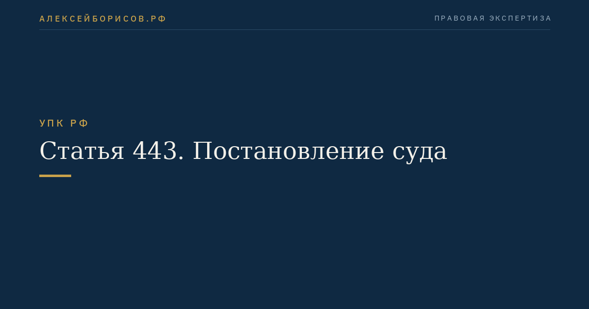 Статья 443. Постановление суда