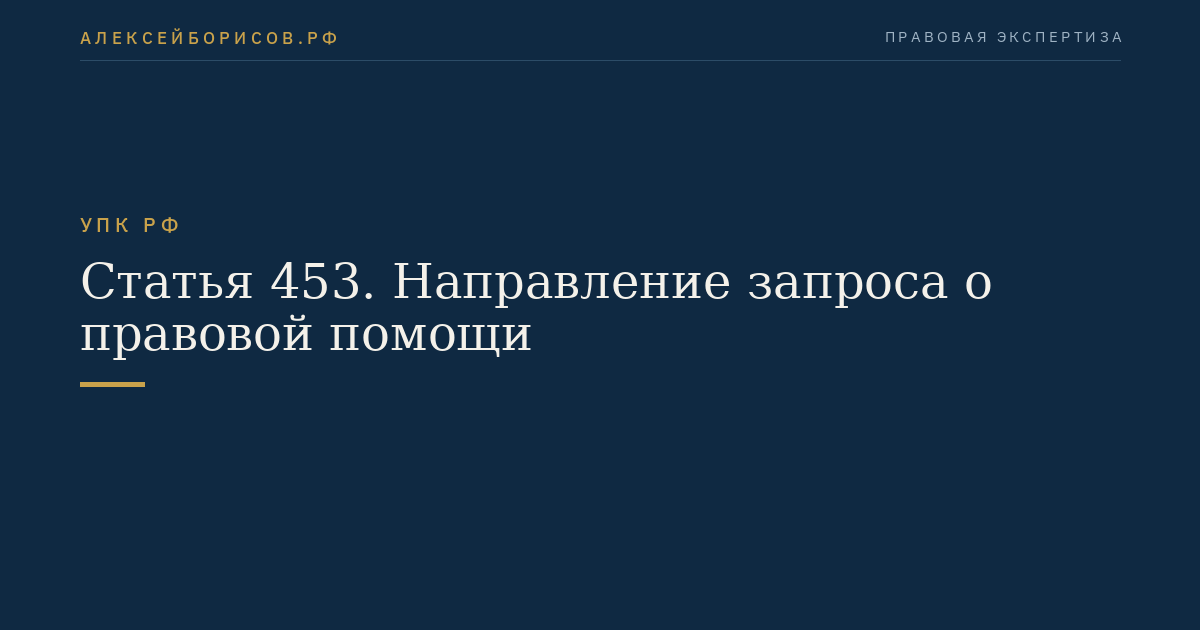 Статья 453. Направление запроса о правовой помощи