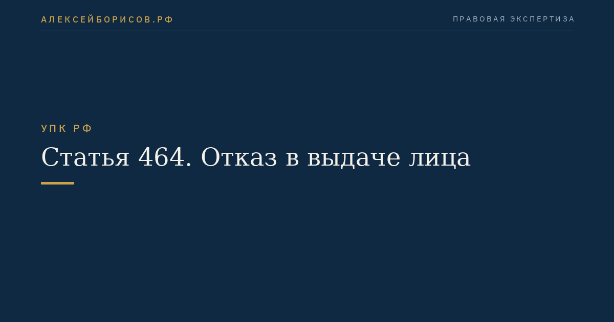 Статья 464. Отказ в выдаче лица