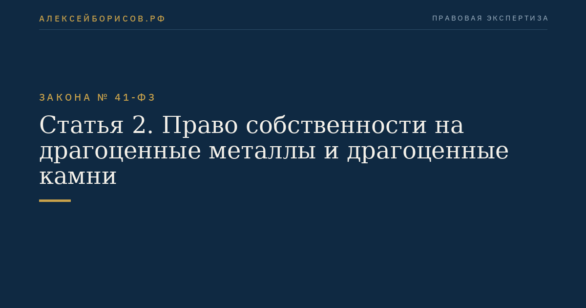 Статья 2. Право собственности на драгоценные металлы и драгоценные камни