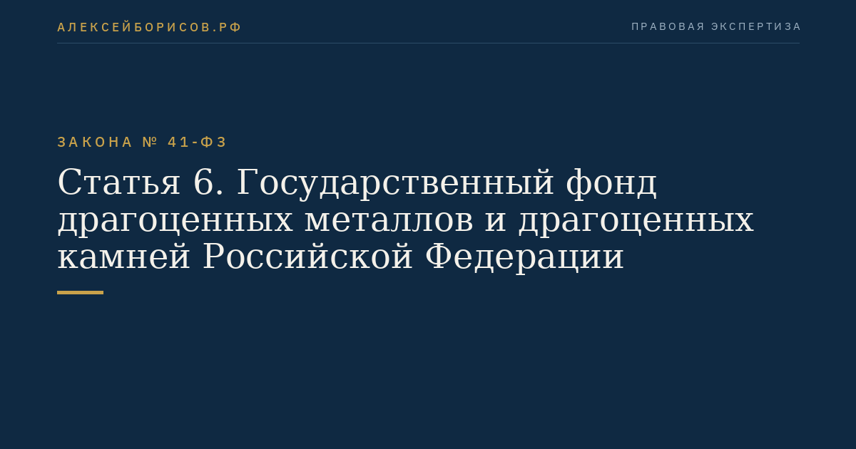 Статья 6. Государственный фонд драгоценных металлов и драгоценных камней Российской Федерации