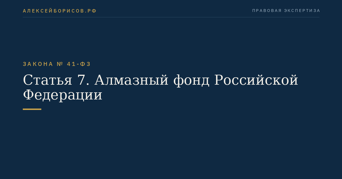 Статья 7. Алмазный фонд Российской Федерации