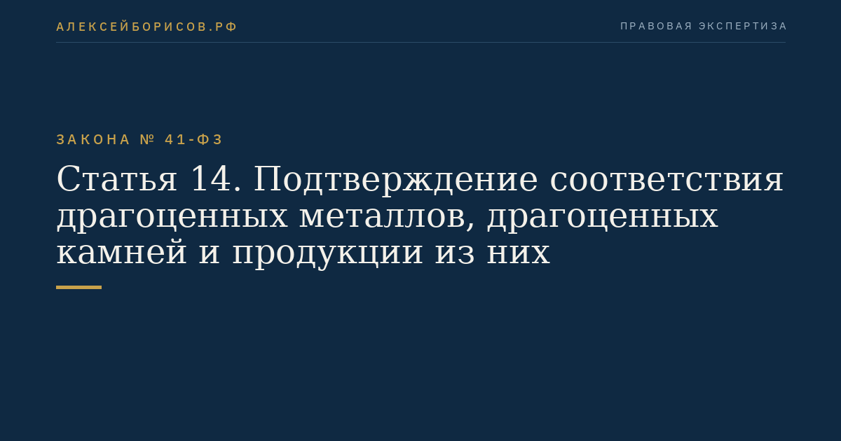 Статья 14. Подтверждение соответствия драгоценных металлов, драгоценных камней и продукции из них