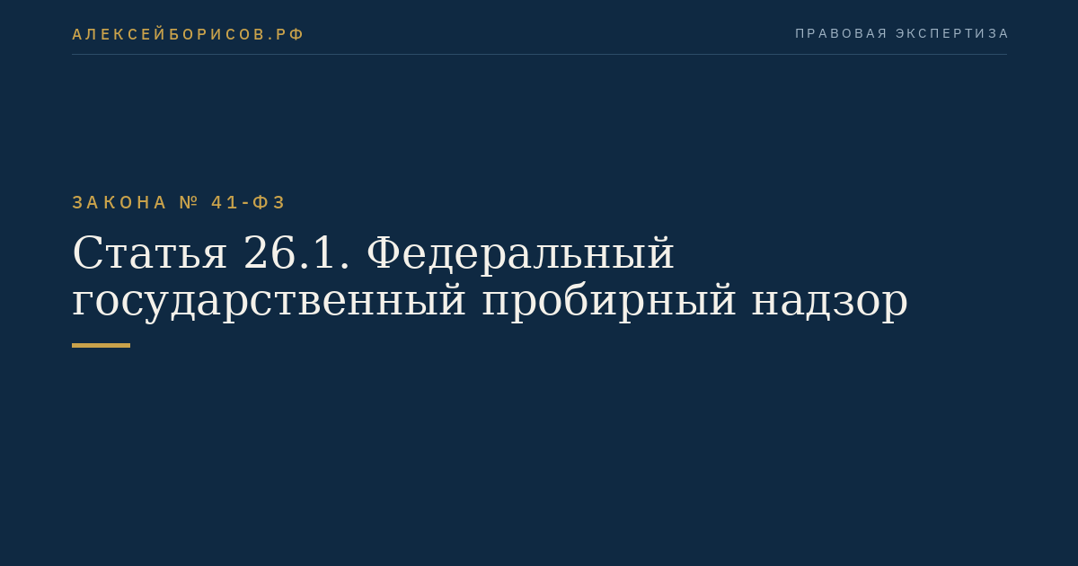 Статья 26.1. Федеральный государственный пробирный надзор