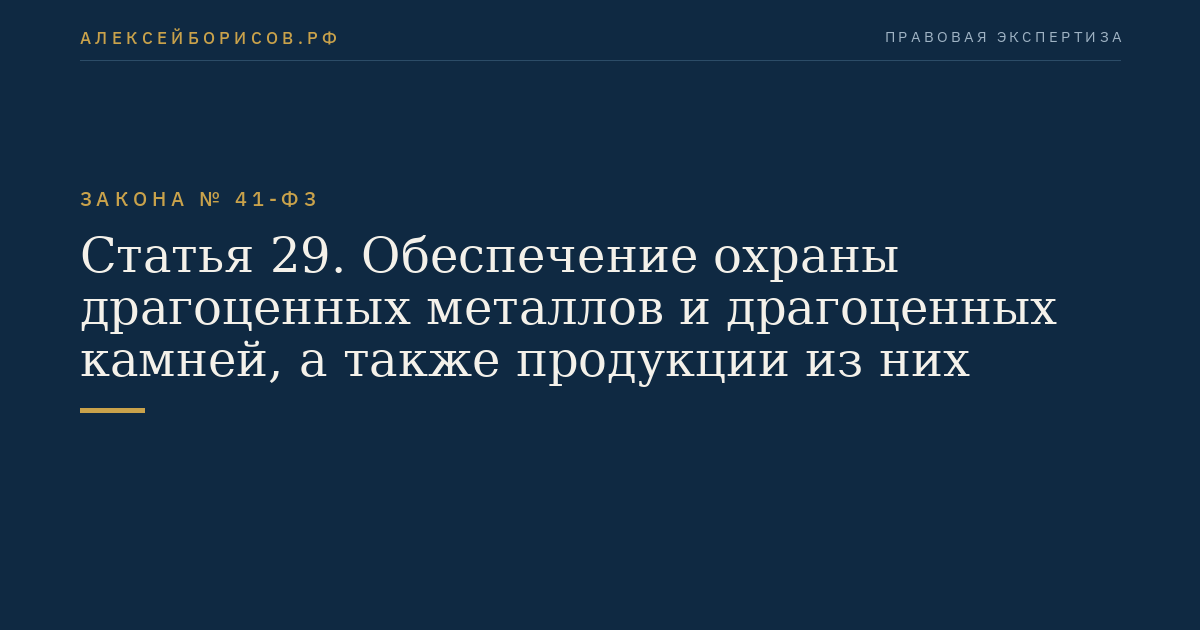Статья 29. Обеспечение охраны драгоценных металлов и драгоценных камней, а также продукции из них